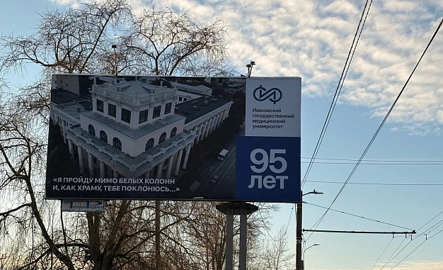 Иваново поет гимн отмечающего 95-летие медуниверситета